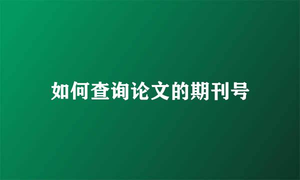 如何查询论文的期刊号