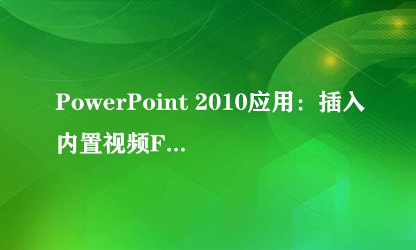 PowerPoint 2010应用：插入内置视频FLV和SWF