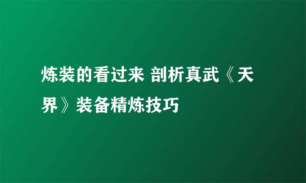 炼装的看过来 剖析真武《天界》装备精炼技巧