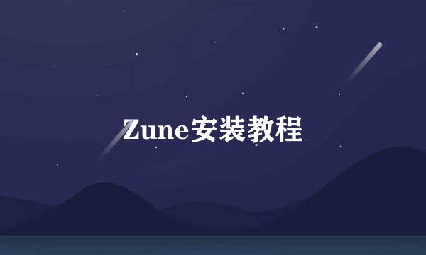 Zune安装教程