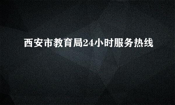 西安市教育局24小时服务热线