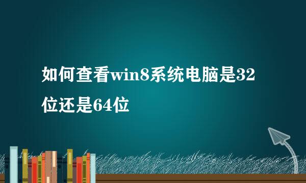 如何查看win8系统电脑是32位还是64位