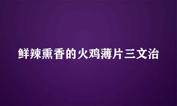 鲜辣熏香的火鸡薄片三文治