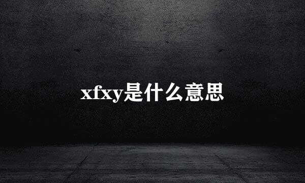 xfxy是什么意思