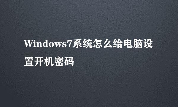 Windows7系统怎么给电脑设置开机密码