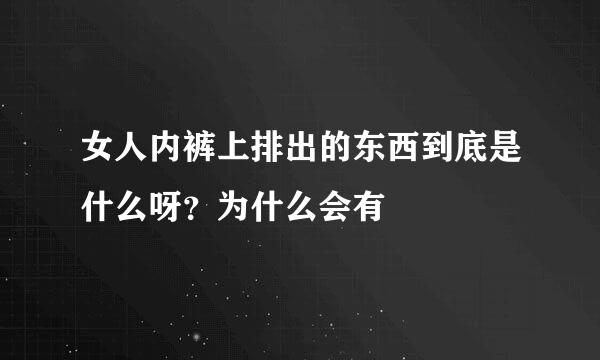 女人内裤上排出的东西到底是什么呀？为什么会有