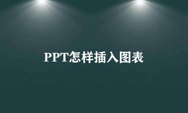 PPT怎样插入图表