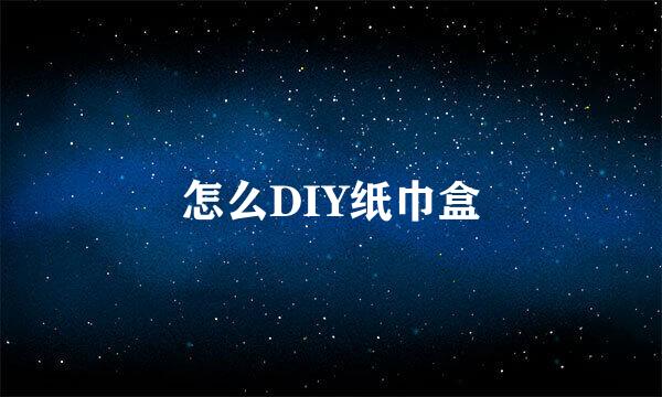 怎么DIY纸巾盒