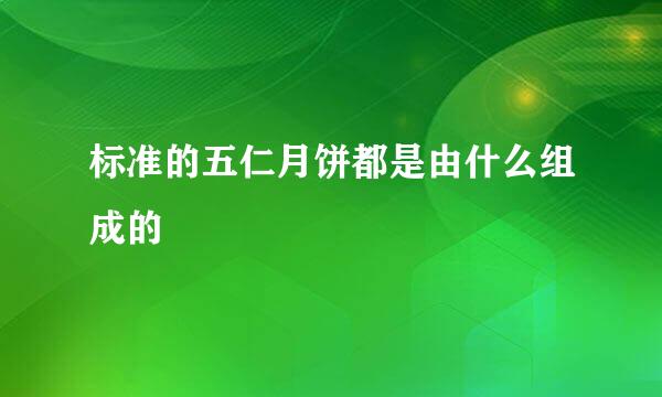 标准的五仁月饼都是由什么组成的