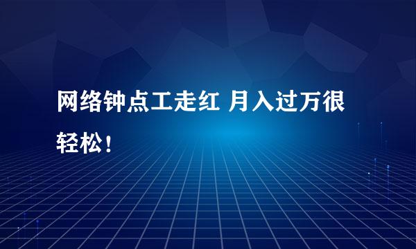 网络钟点工走红 月入过万很轻松！