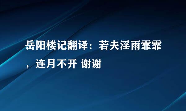 岳阳楼记翻译：若夫淫雨霏霏，连月不开 谢谢