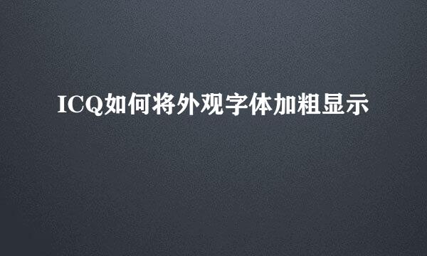 ICQ如何将外观字体加粗显示