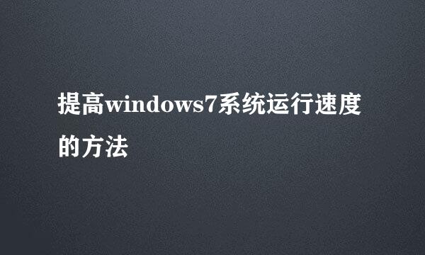 提高windows7系统运行速度的方法