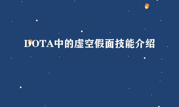 DOTA中的虚空假面技能介绍