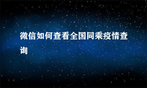 微信如何查看全国同乘疫情查询