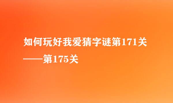 如何玩好我爱猜字谜第171关——第175关