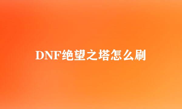 DNF绝望之塔怎么刷