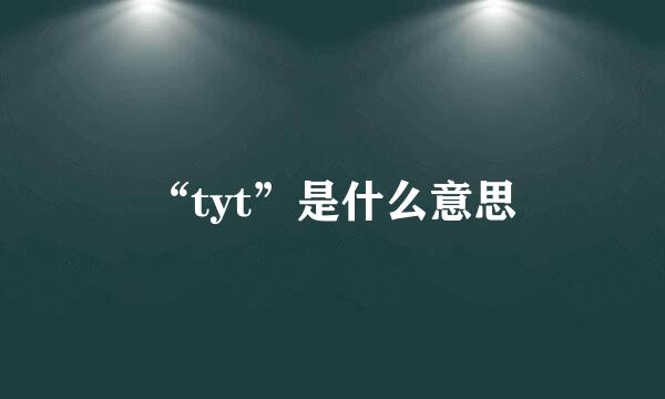 “tyt”是什么意思