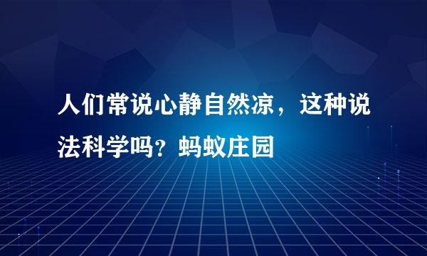 人们常说心静自然凉，这种说法科学吗？蚂蚁庄园