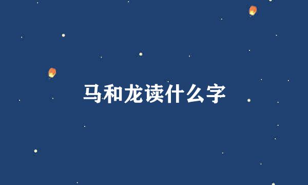 马和龙读什么字