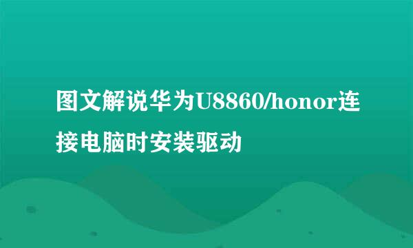 图文解说华为U8860/honor连接电脑时安装驱动