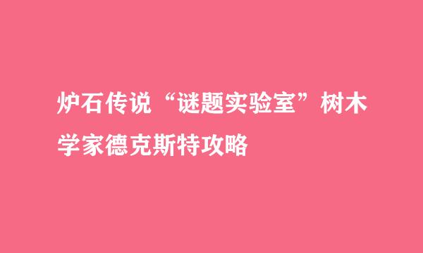 炉石传说“谜题实验室”树木学家德克斯特攻略