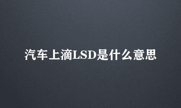 汽车上滴LSD是什么意思