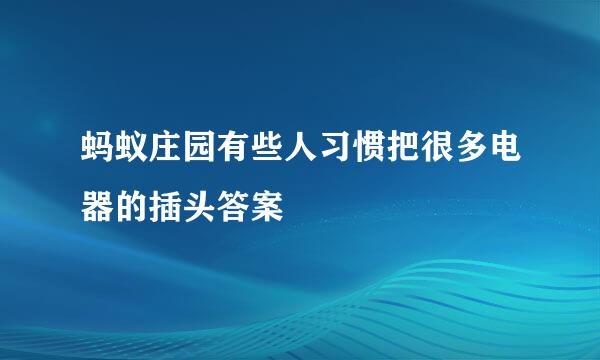 蚂蚁庄园有些人习惯把很多电器的插头答案