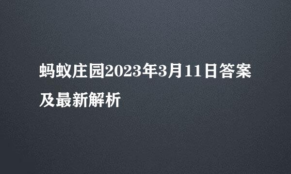 蚂蚁庄园2023年3月11日答案及最新解析