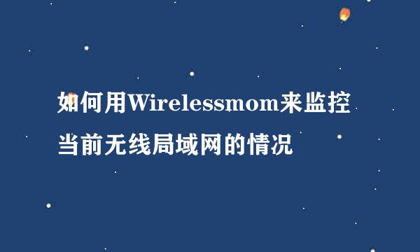 如何用Wirelessmom来监控当前无线局域网的情况