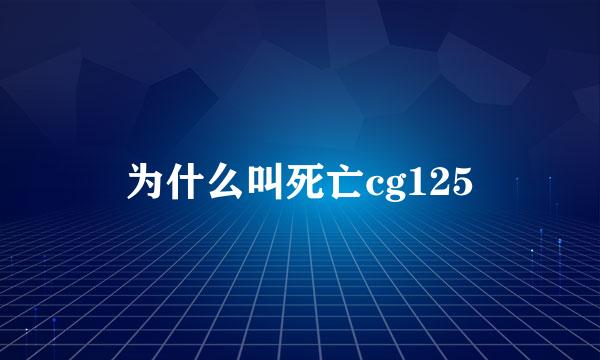 为什么叫死亡cg125