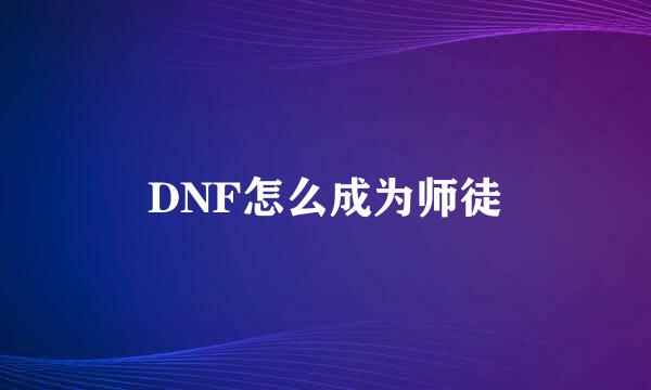 DNF怎么成为师徒