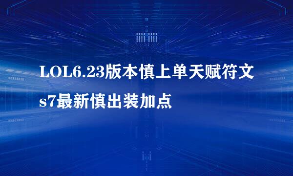 LOL6.23版本慎上单天赋符文s7最新慎出装加点