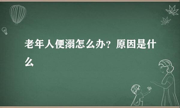 老年人便溺怎么办？原因是什么