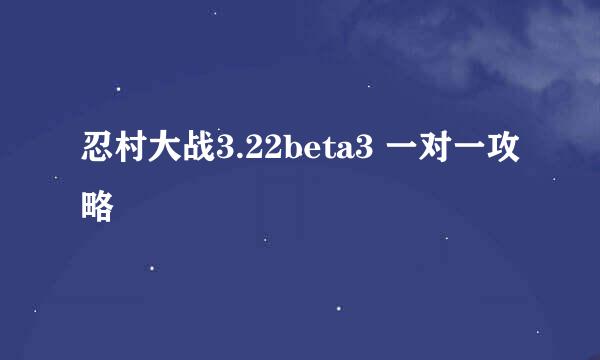 忍村大战3.22beta3 一对一攻略