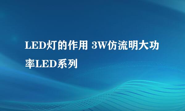 LED灯的作用 3W仿流明大功率LED系列