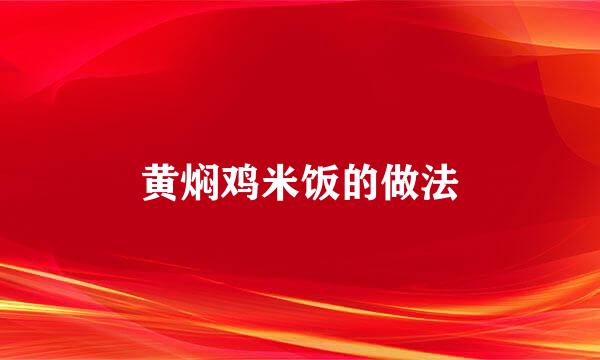 黄焖鸡米饭的做法