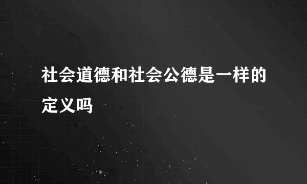 社会道德和社会公德是一样的定义吗