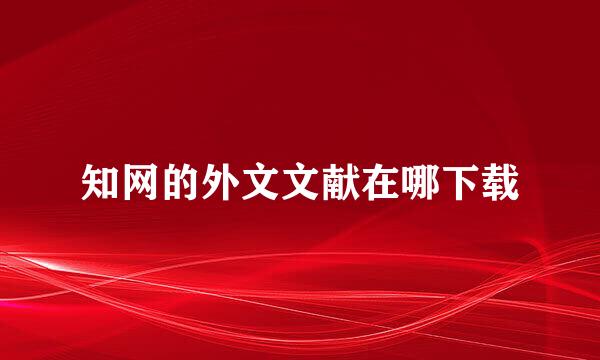 知网的外文文献在哪下载