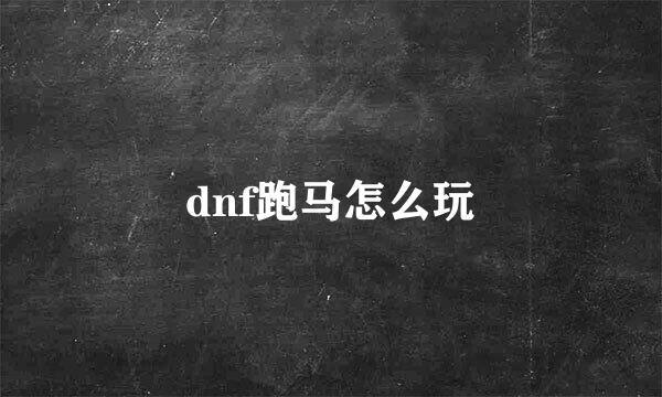 dnf跑马怎么玩