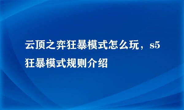 云顶之弈狂暴模式怎么玩，s5狂暴模式规则介绍