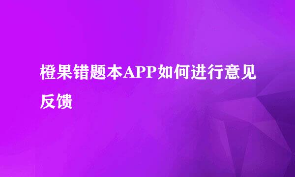 橙果错题本APP如何进行意见反馈