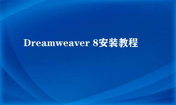 Dreamweaver 8安装教程