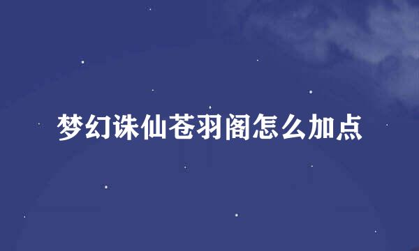 梦幻诛仙苍羽阁怎么加点