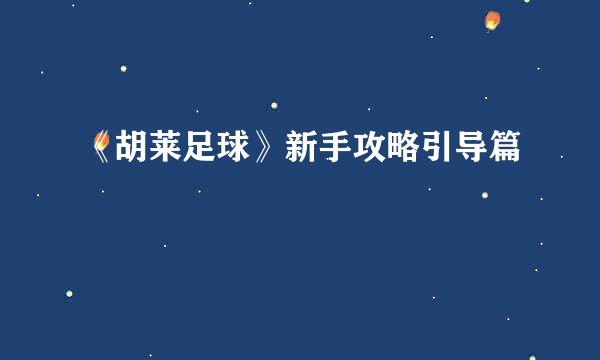 《胡莱足球》新手攻略引导篇