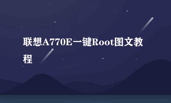 联想A770E一键Root图文教程