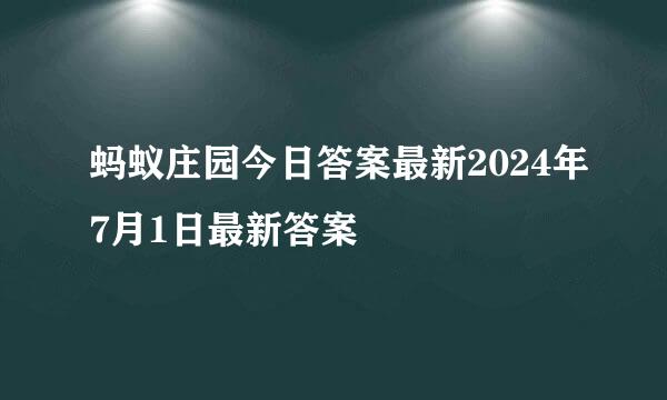 蚂蚁庄园今日答案最新2024年7月1日最新答案