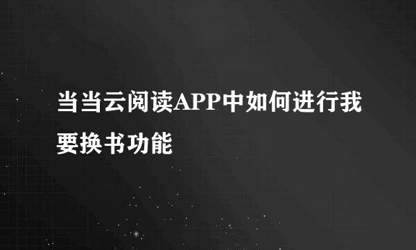 当当云阅读APP中如何进行我要换书功能