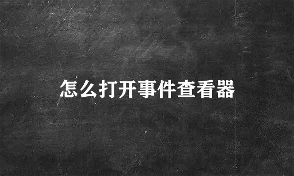 怎么打开事件查看器