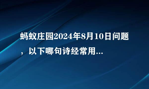 蚂蚁庄园2024年8月10日问题，以下哪句诗经常用来形容恋人之间心意相通